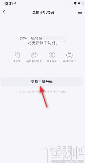 TIMAPP更换手机号的方法