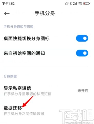 小米手机迁移分身数据的方法