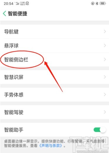 OPPO A5启用智能侧边栏的方法