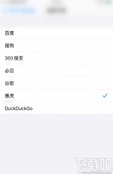 iPhone更改Safari浏览器搜索引擎的方法