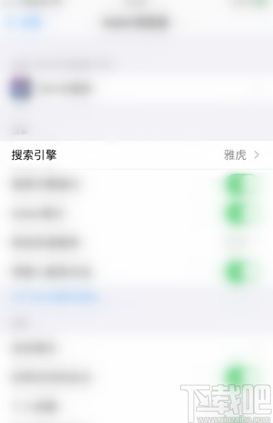 iPhone更改Safari浏览器搜索引擎的方法