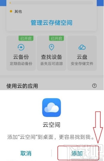 华为手机将云空间添加到桌面的方法