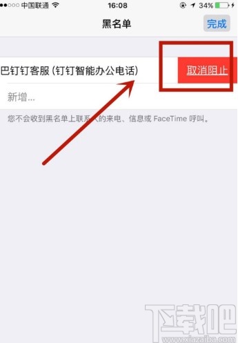 苹果手机取消黑名单的方法