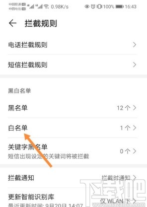 华为手机添加设置白名单的方法