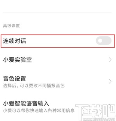 小米手机开启小爱同学连续对话功能的方法