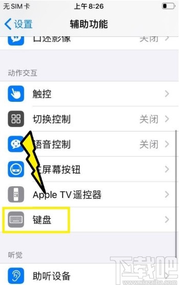 苹果手机开启键盘粘滞键的方法