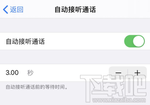 iPhone手机怎么自动接听电话？iPhone自动接听电话方法