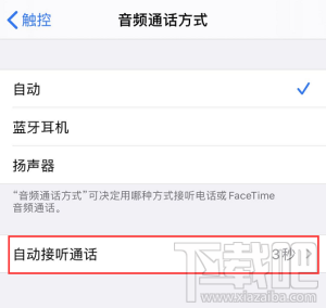 iPhone手机怎么自动接听电话？iPhone自动接听电话方法