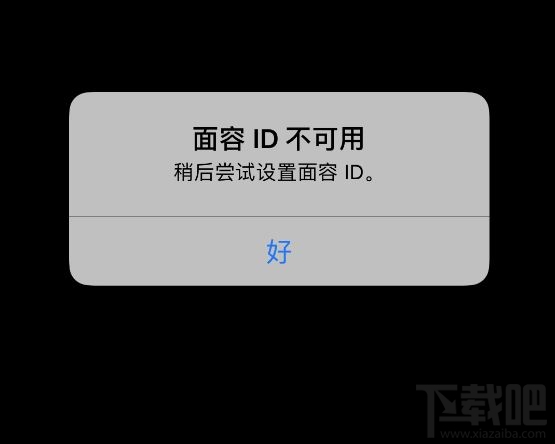 iPhone弹出面容ID不可用怎么办？