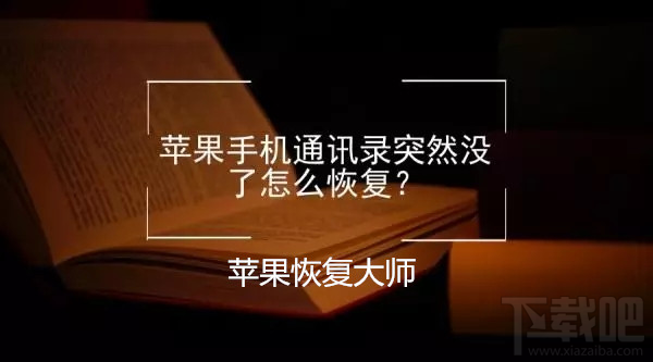 苹果手机通讯录没有了怎么办？