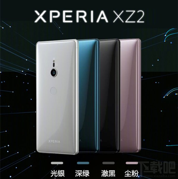 索尼XZ2有哪些颜色？索尼XZ2配色一览