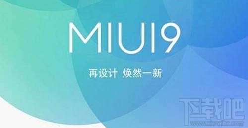 MIUI9支持哪些机型升级？40款小米手机完成推送