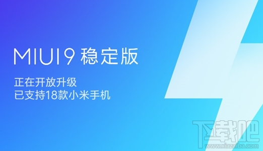 小米MIUI9稳定版升级机型有哪些？18款机型可升级