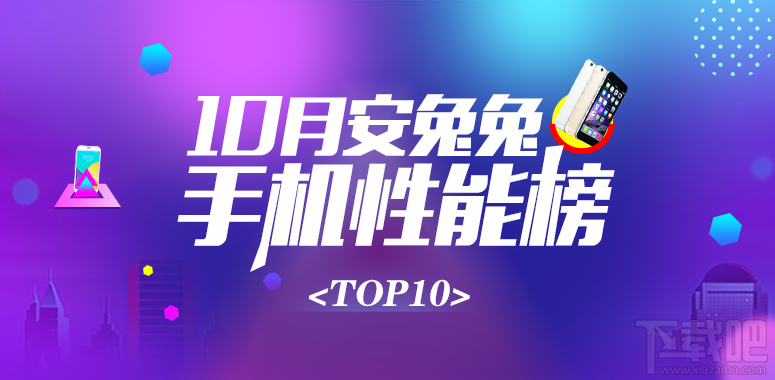 哪款手机性能较好？2017安兔兔手机性能排行10月top10