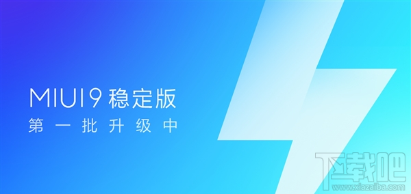 MIUI9稳定版首批升级机型有哪些？MIUI9稳定版首批升级机型