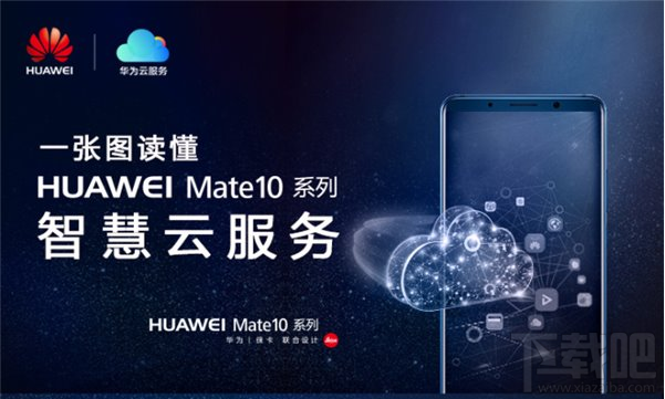 华为Mate10智慧云服务有哪些？华为Mate 10智慧云服务内容