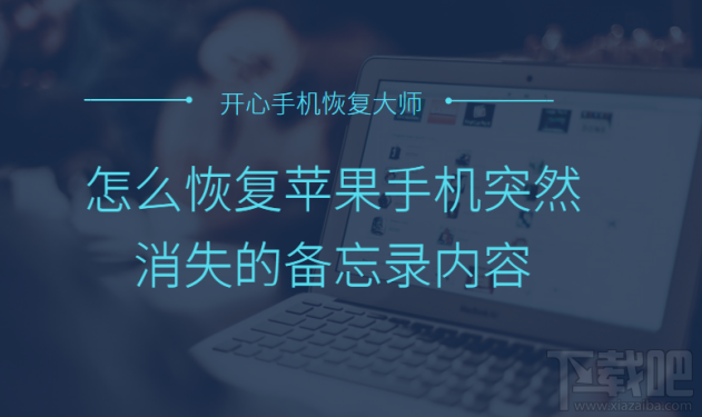 怎么恢复苹果手机突然消失的备忘录内容？