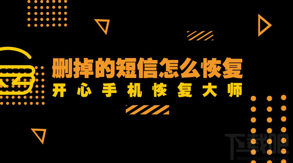 删掉的短信怎么恢复？手机短信恢复教程分享