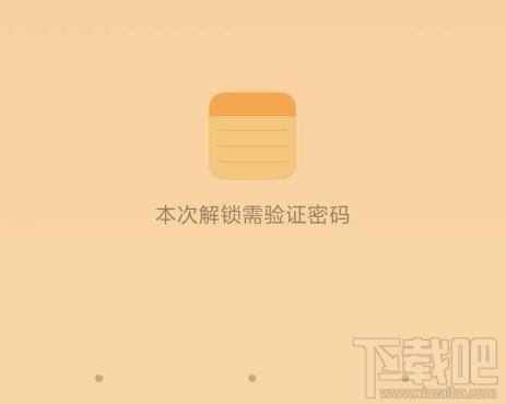 小米MIUI开发版新功能：设置应用锁密码保护隐私