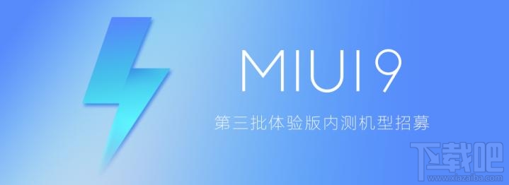 MIUI9第三批体验版机型有哪些？第三批MIUI9体验版升级机型