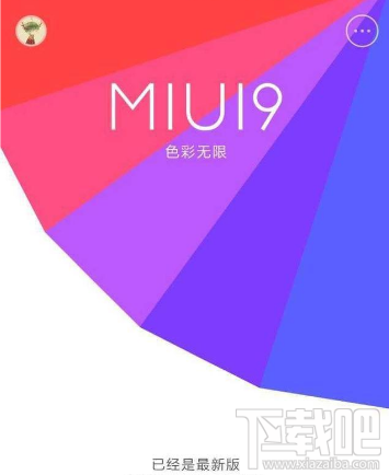 小米MIUI9内测资格怎么申请？MIUI9内测资格申请方法