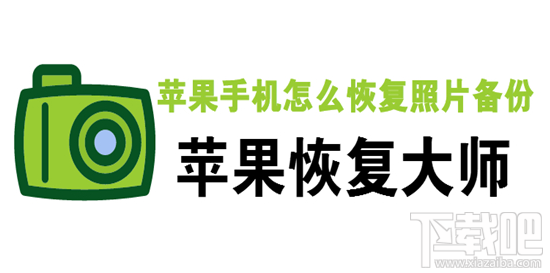 苹果手机怎么恢复照片备份？iPhone删除照片恢复教程