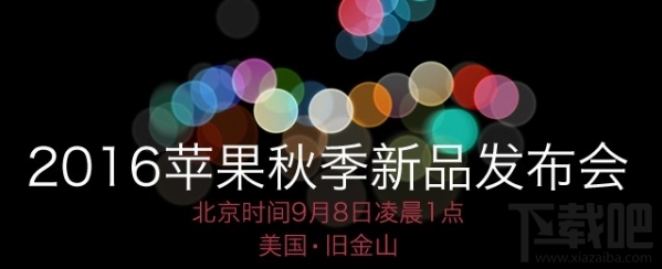 iPhone7发布会图文直播 2016苹果秋季发布会直播