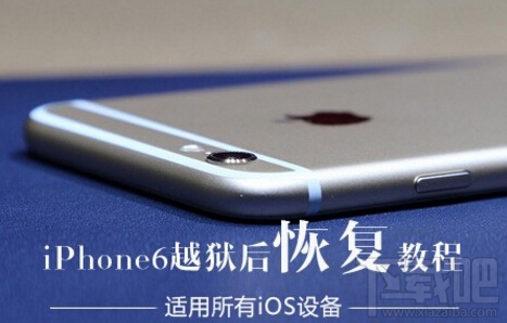 ios9.3.3越狱后怎么恢复 iphone6s越狱后怎么恢复原生系统