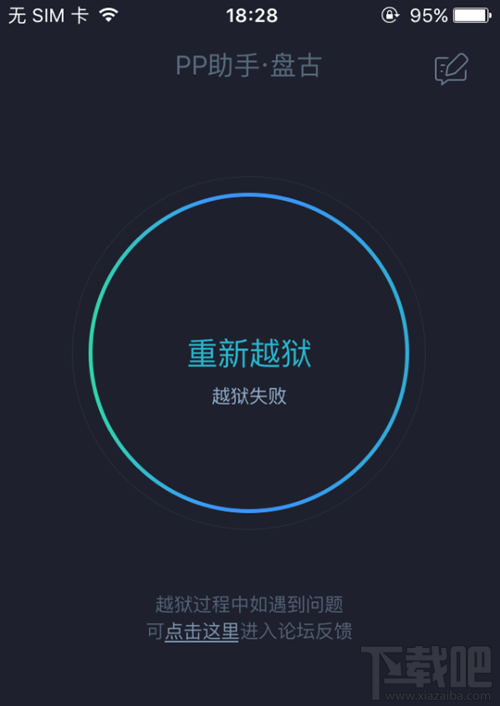 iOS9.2-iOS9.3.3越狱失败怎么办 PP助手盘古越狱工具提示“重新越狱，越狱失败”解决方法