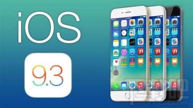 iOS 9.3怎么升级 iOS 9.3正式版升级教程