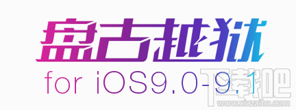 ios9.1越狱后无限重启花屏解决办法