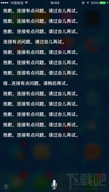 siri显示“连接有点问题”怎么办 Siri一直连接有问题故障解决办法
