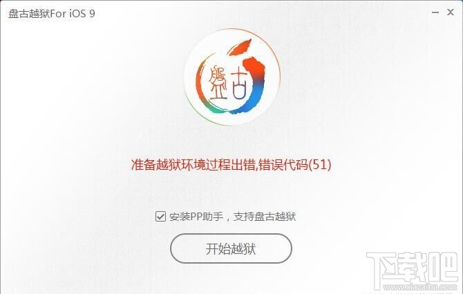 苹果iPhone手机盘古iOS9越狱错误代码51解决方法