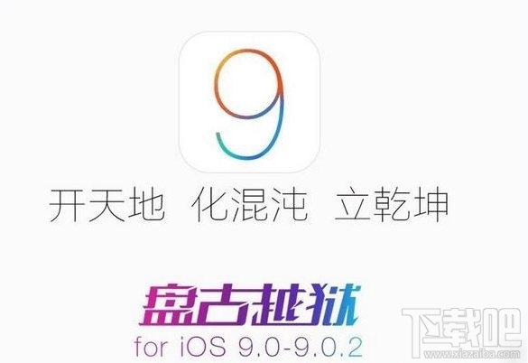 iOS9越狱到90%出现蓝屏/花屏重启怎么办 ios9.0.2越狱蓝屏重启解决办法