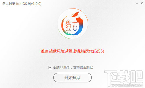 苹果iPhone手机盘古iOS9越狱错误代码55解决方法