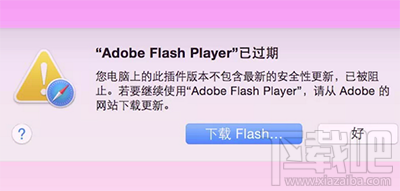 苹果MAC提示Adobe flash player已过期怎么办