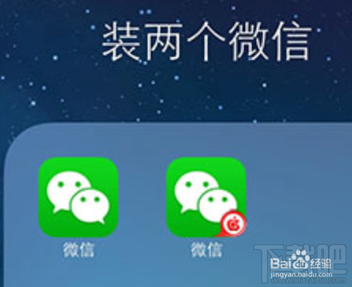 IOS系统不越狱情况下 怎么同时下载安装两个微信