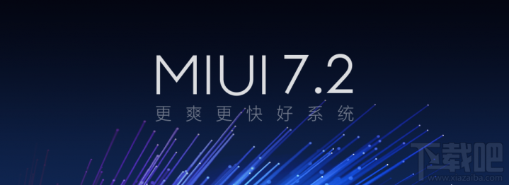 miui7.2新功能 miui7.2稳定版升级机型