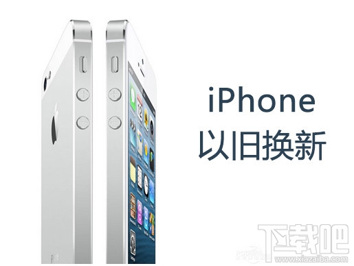 iPhone苹果手机以旧换新有什么要求及开始时间