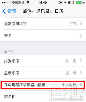 iOS8应用程序切换器中的最近通话联系人头像怎么删除