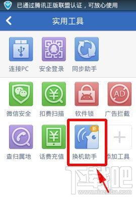 怎么使用腾讯手机管家换机助手