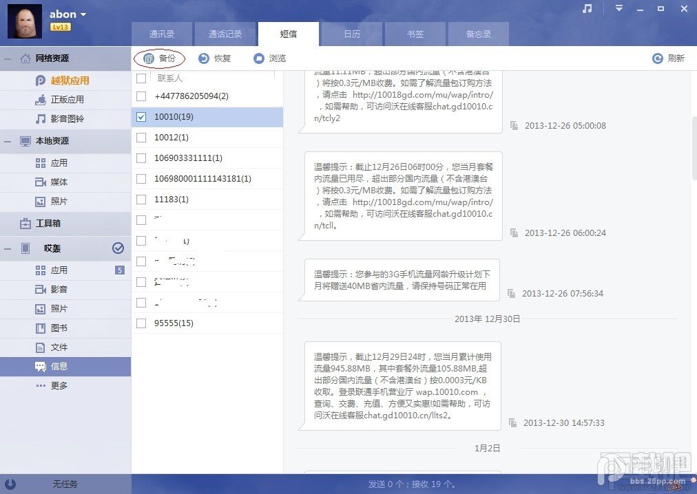 iOS7.1.1完美越狱前如何用PP助手备份