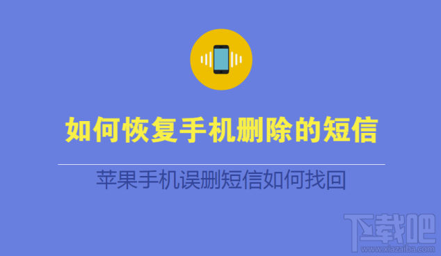 如何恢复手机删除的短信？苹果手机误删短信如何找回？