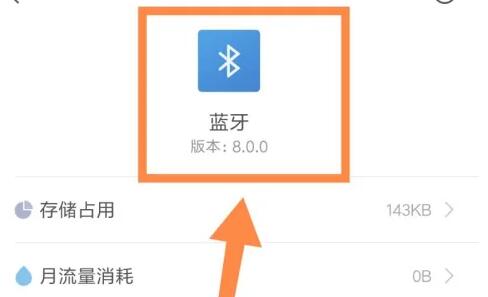 手机蓝牙版本查看教程