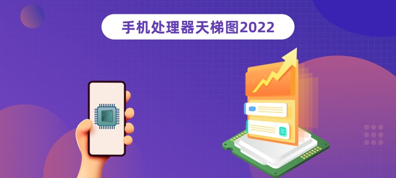 手机cpu性能排行榜天梯图最新2022年8月