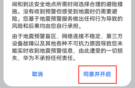 华为手机地震预警手机怎么设置