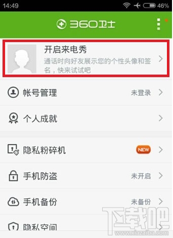360手机卫士来电秀设置方法