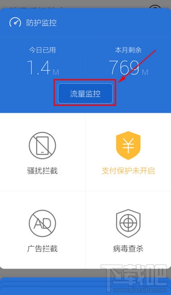 腾讯手机管家怎么关闭流量监控