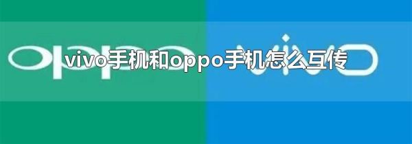 vivo手机和oppo手机怎么互传