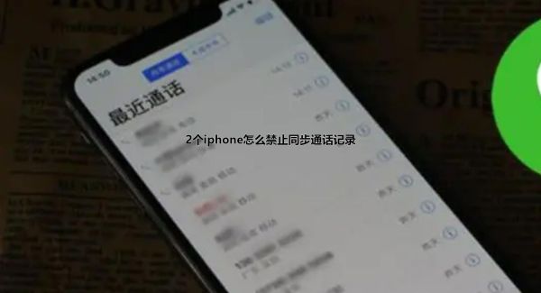 2个iphone怎么禁止同步通话记录